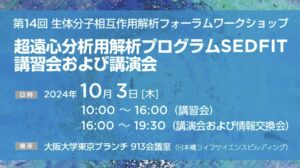 第14回 生体分子相互作用解析フォーラムワークショップ