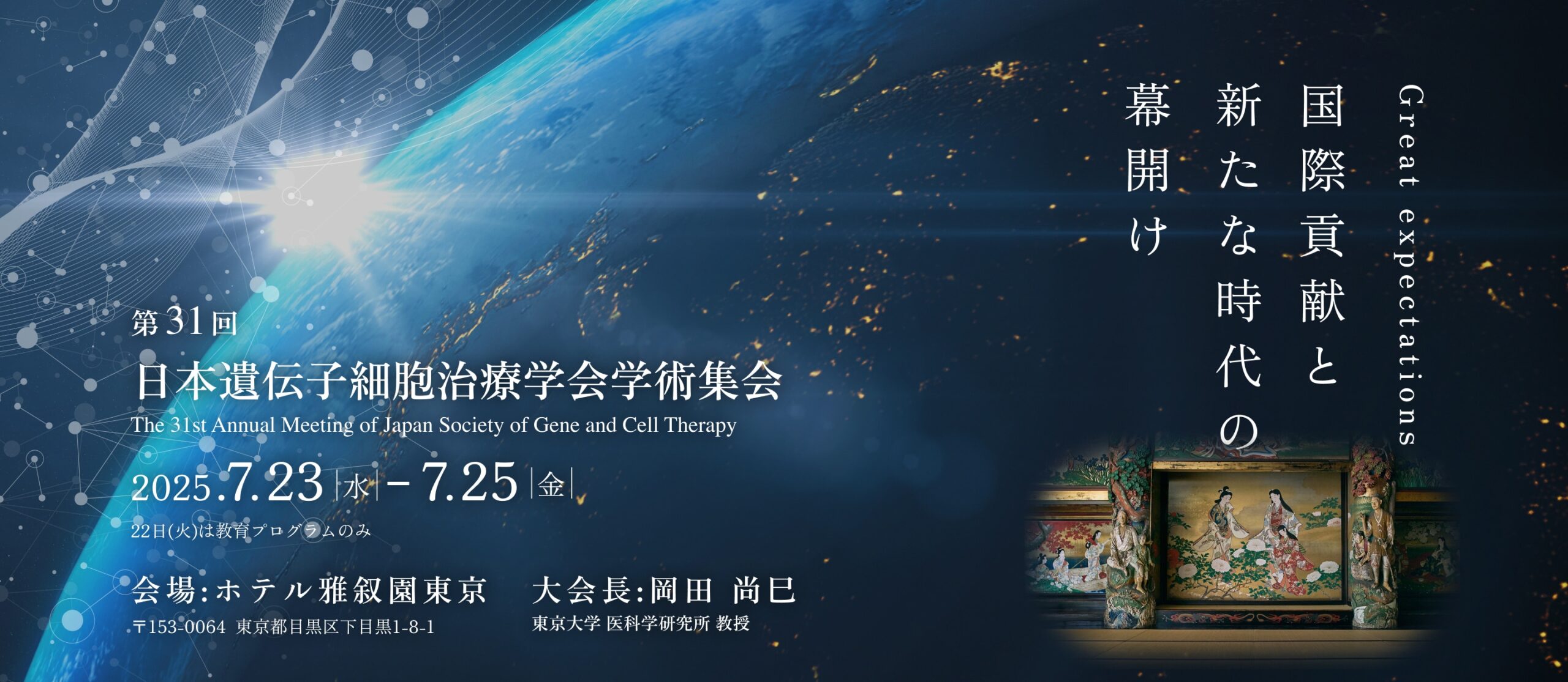 第31回日本遺伝子細胞治療学会学術集会(JSGCT 2025)に参加します